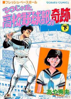 [あや秀夫] ひつじケ丘高校野球部の奇跡 全02巻