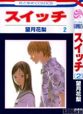 [望月花梨] スイッチ 全02巻