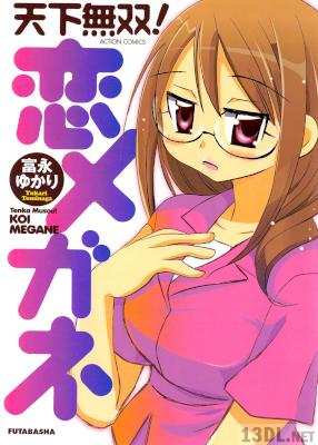 [富永ゆかり] 天下無双！恋メガネ