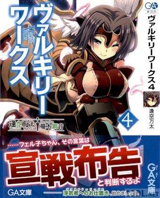 [逢空万太] ヴァルキリーワークス 第01-04巻
