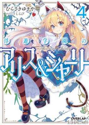 [むらさきゆきや] 浮遊学園のアリス＆シャーリー 全04巻