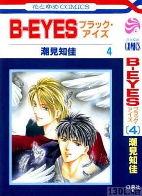 [潮見知佳] B-EYES ブラックアイズ 全04巻