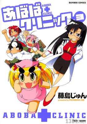 [藤島じゅん] あぼばクリニック 全03巻