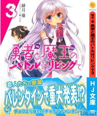 [緋月薙] 勇者と魔王のバトルはリビングで 第01-03巻