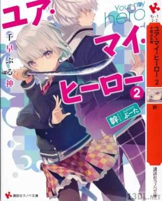 [幹] ユア・マイ・ヒーロー 第01-02巻