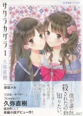 [久弥直樹] サクラカグラ