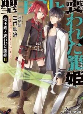 [三門鉄狼] 聖王剣と喪われた龍姫 全02巻