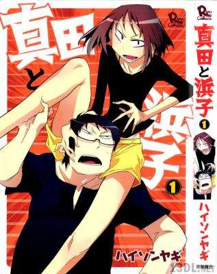 [ハイソンヤギ] 真田と浜子 第01巻