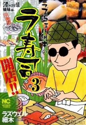 [ラズウェル細木] ラズウェル細木のラ寿司開店!! 全03巻