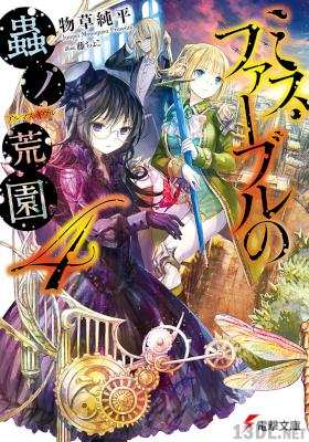 [物草純平] ミス・ファーブルの蟲ノ荒園 第01-04巻