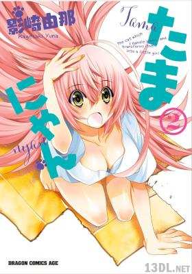 [影崎由那] たまにゃん 全02巻