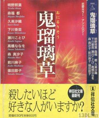 [アンソロジー] 恋愛ホラー・アンソロジー 鬼瑠璃草