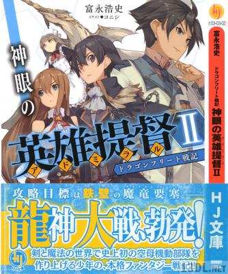 [富永浩史] ドラゴンフリート戦記 神眼の英雄提督 第01-02巻