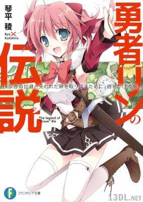 [琴平稜] 勇者リンの伝説 全05巻