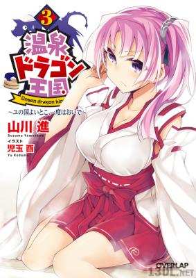 [山川進] 温泉ドラゴン王国 全03巻