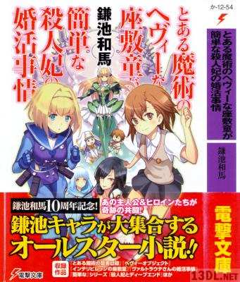 [鎌池和馬] とある魔術のヘヴィーな座敷童が簡単な殺人妃の婚活事情