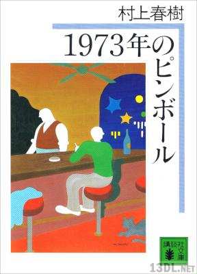 [村上春樹] 1973年のピンボール