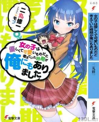 [二丸修一] 女の子は優しくて可愛いものだと考えていた時期が俺にもありました 全03巻
