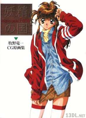 [牧野竜一] 妖精の国―牧野竜一CG原画集