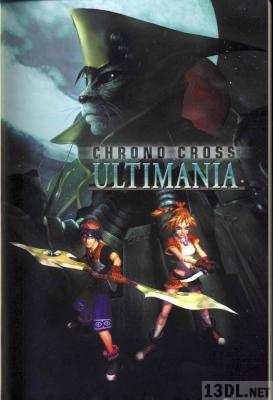 [スクウェア] クロノ・クロス アルティマニア