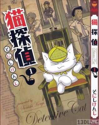 [そにしけんじ] 猫探偵 第01巻