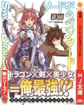 [夏緑] ソード・ドラゴン・ソード 第01巻