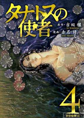 [赤名修×吉田穣] タナトスの使者 全04巻