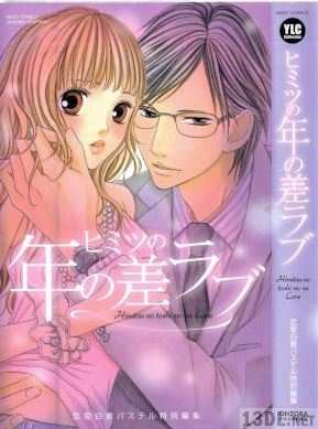 [アンソロジー] ヒミツの年の差ラブ