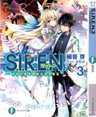 [細音啓 ] S.I.R.E.N. ―次世代新生物統合研究特区― 第01-03巻