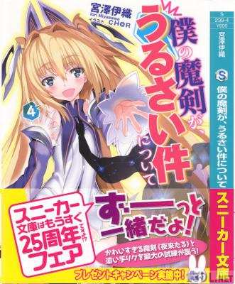 [宮澤伊織] 僕の魔剣が、うるさい件について 第01-04巻