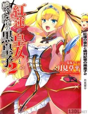 [月見草平] 紅蓮の皇女と絶対記憶の黒皇子 第01-02巻