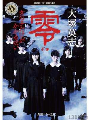 [大塚英志] 零～ゼロ～ 女の子だけがかかる呪い