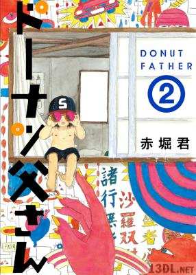 [赤堀君] ドーナツ父さん 第01-02巻