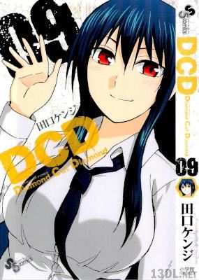 [田口ケンジ] DCD ダイヤモンド カット ダイヤモンド 全09巻