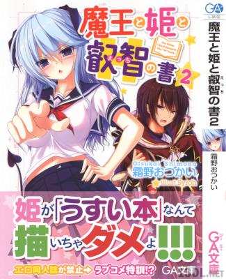 [霜野おつかい] 魔王と姫と叡智の書 第01-02巻