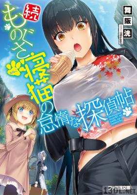 [舞阪洸] ものぐさ寝猫の怠惰な探偵帖 第01-02巻