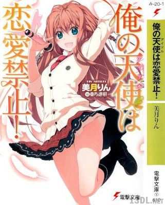 [美月りん] 俺の天使は恋愛禁止！ 第01巻