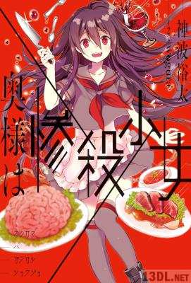 [神波裕太] 奥様は惨殺少女