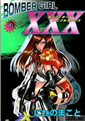 [にわのまこと] BOMBER GIRL XXX ボンバーガール・トリプルエックス 全03巻