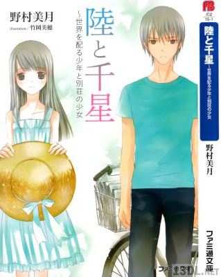 [野村美月] 陸と千星