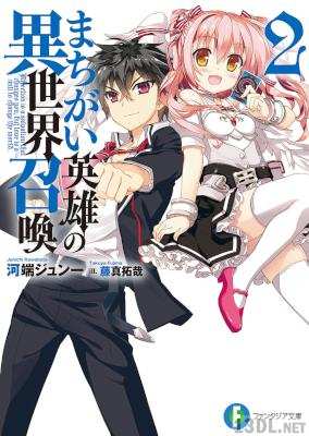 [河端ジュン一] まちがい英雄の異世界召喚 第01-02巻