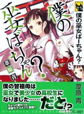 [葦原青] 僕の巫女ばーちゃん？