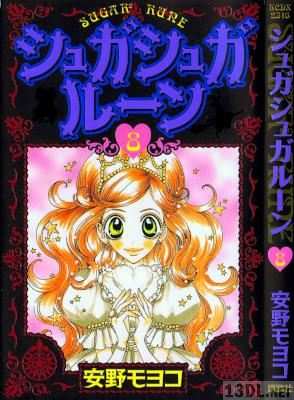 [安野モヨコ] シュガシュガルーン 全08巻