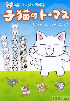 [そにしけんじ] 猫ラーメン物語 子猫のトーマス