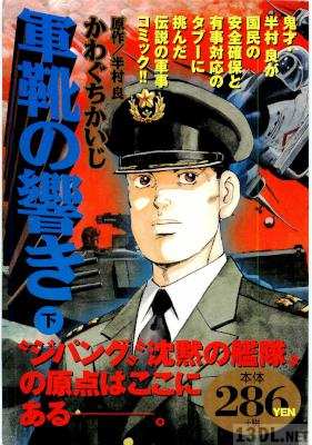 [半村良×かわぐちかいじ] 軍靴の響き 上下 全02巻