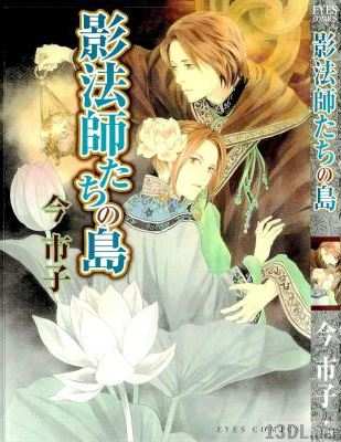 [今市子] 影法師たちの島