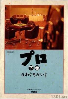 [かわぐちかいじ] プロ マージャン界の光と影 上下 全02巻