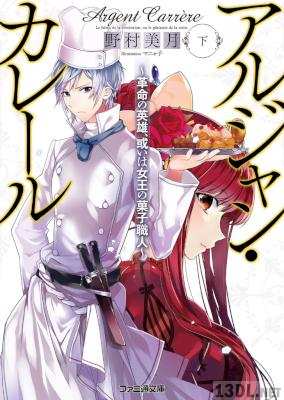 [野村美月] アルジャン・カレール 上下 全02巻