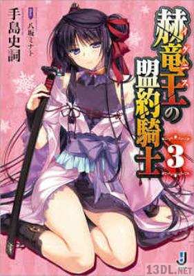 [手島史詞] 赫竜王の盟約騎士 第01-03巻