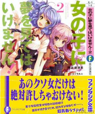 [恵比須清司] 女の子に夢を見てはいけません! 第01-02巻